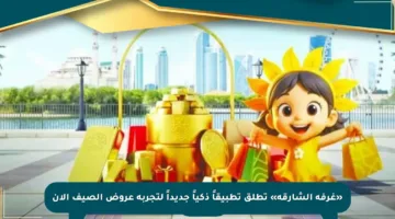 «غرفة الشارقة» تطلق تطبيقاً ذكياً جديداً لتجربة عروض الصيف الآن